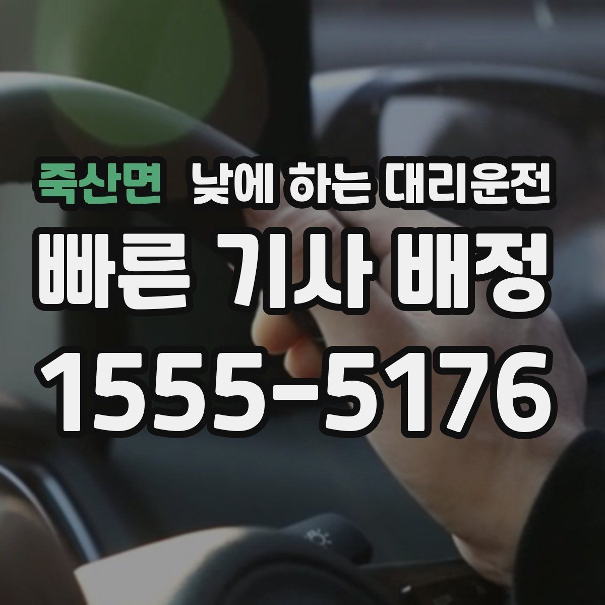 죽산면 낮에 하는 대리운전 짧은 이동 반복 일정에 유리한 이유