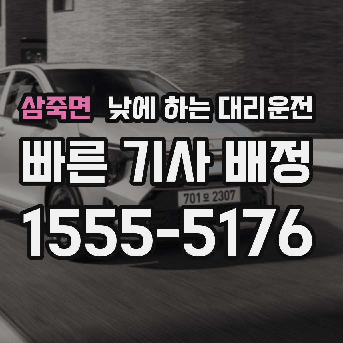 삼죽면 낮에 하는 대리운전 언덕길이 많은 지역에서 유리한 이유