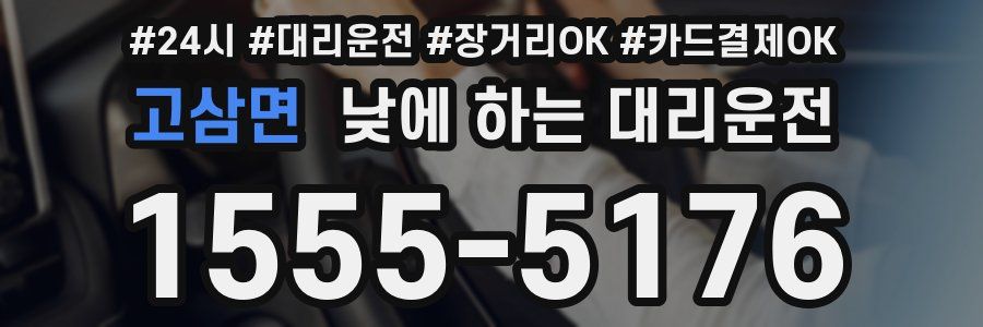 고삼면 낮에 하는 대리운전