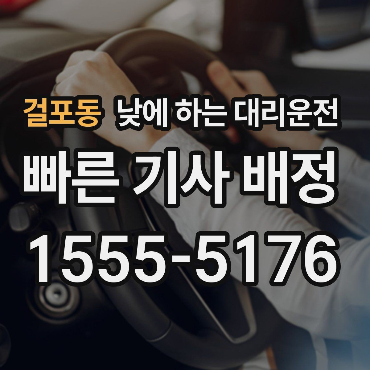 걸포동 낮에 하는 대리운전 촬영장 이동이 잦은 날 추천