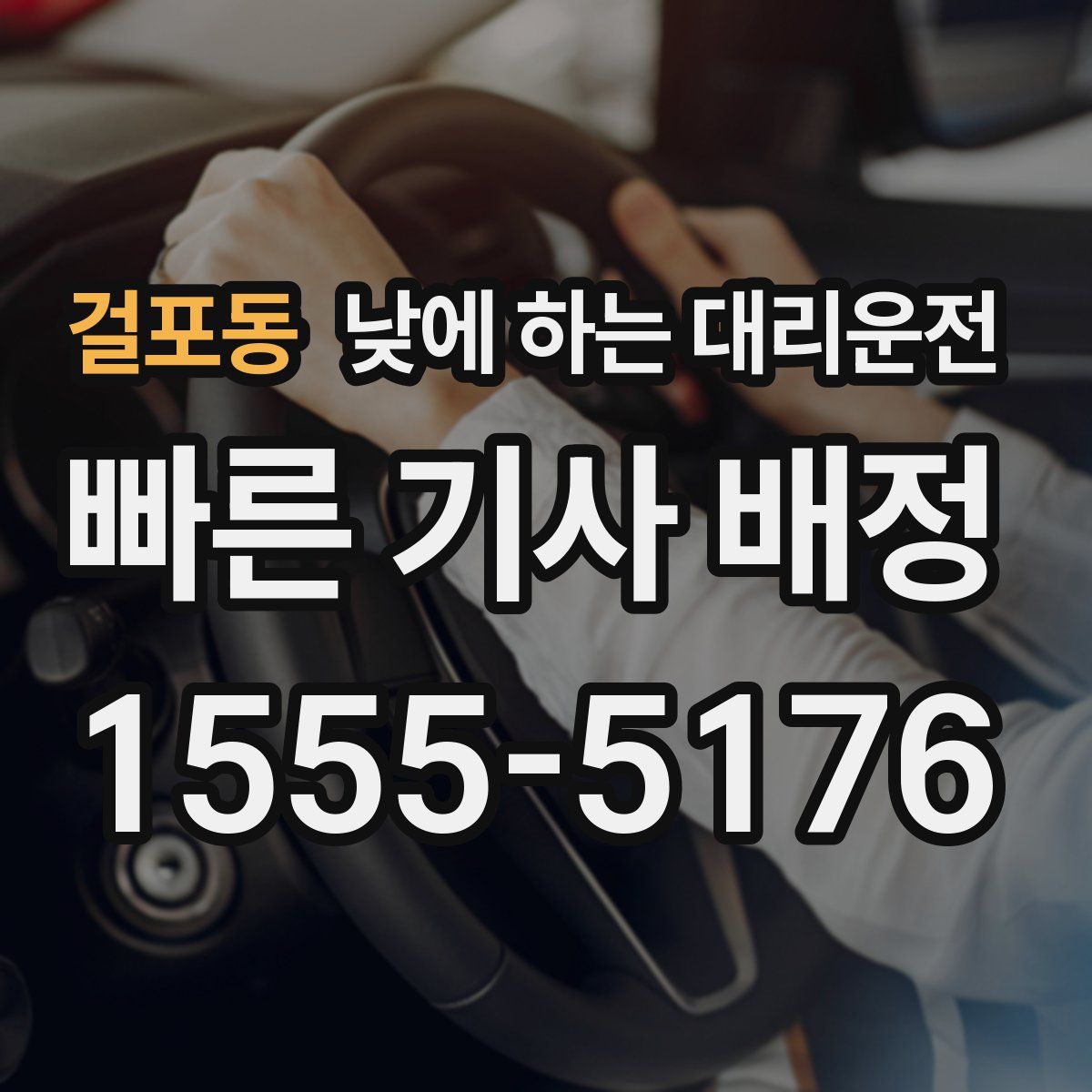 걸포동 낮에 하는 대리운전