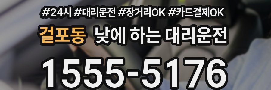 걸포동 낮에 하는 대리운전