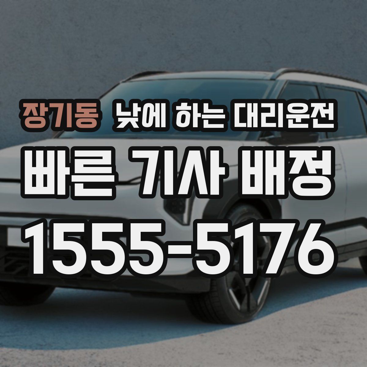 장기동 낮에 하는 대리운전