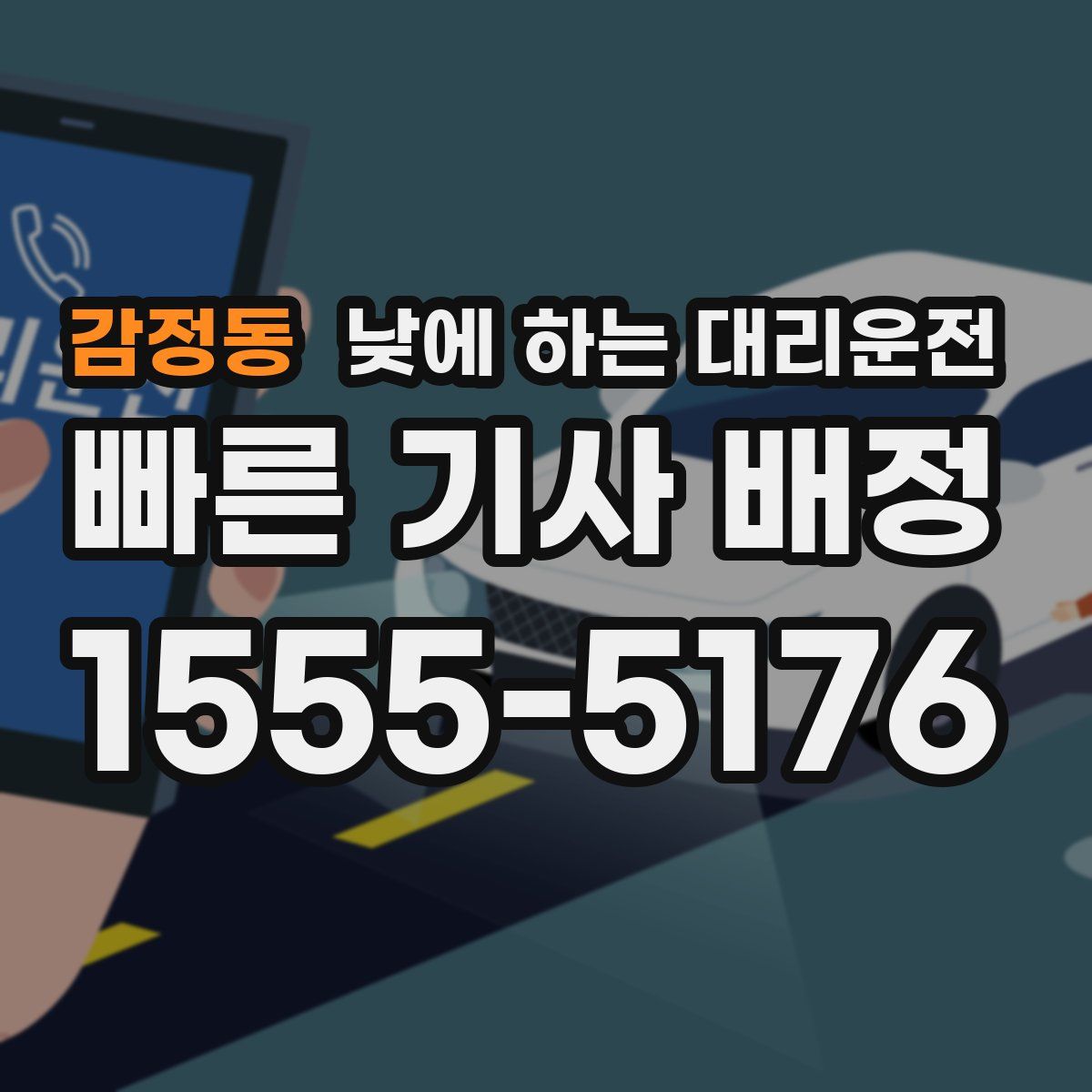 감정동 낮에 하는 대리운전