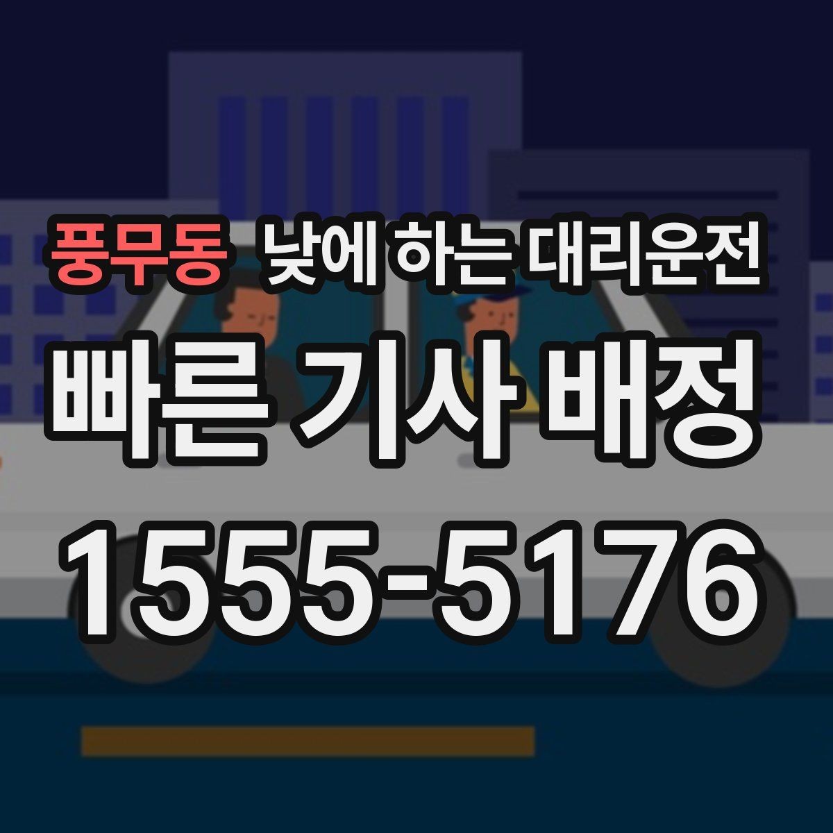 풍무동 낮에 하는 대리운전 반나절 일정으로 이용하는 방법