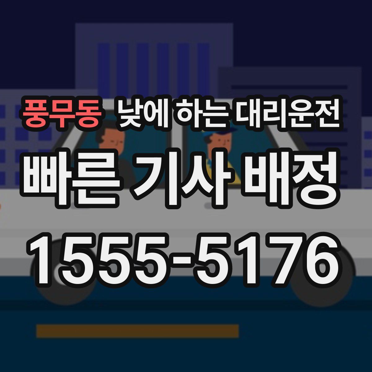 풍무동 낮에 하는 대리운전