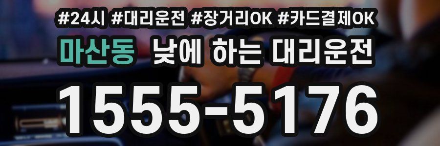 마산동 낮에 하는 대리운전
