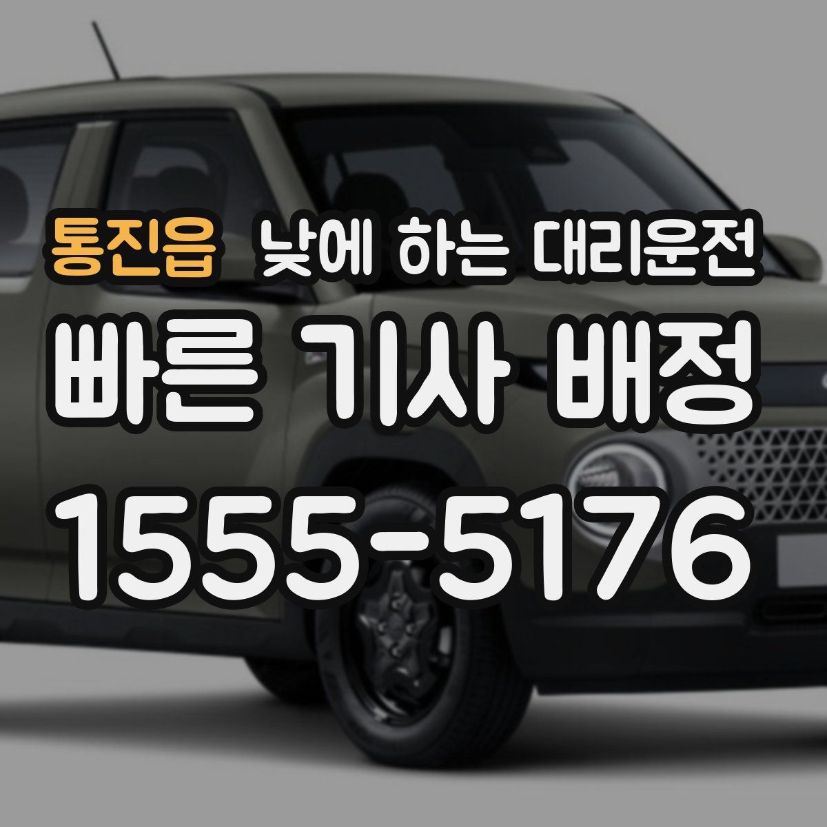 통진읍 낮에 하는 대리운전
