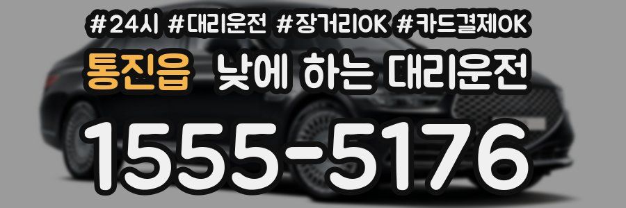 통진읍 낮에 하는 대리운전