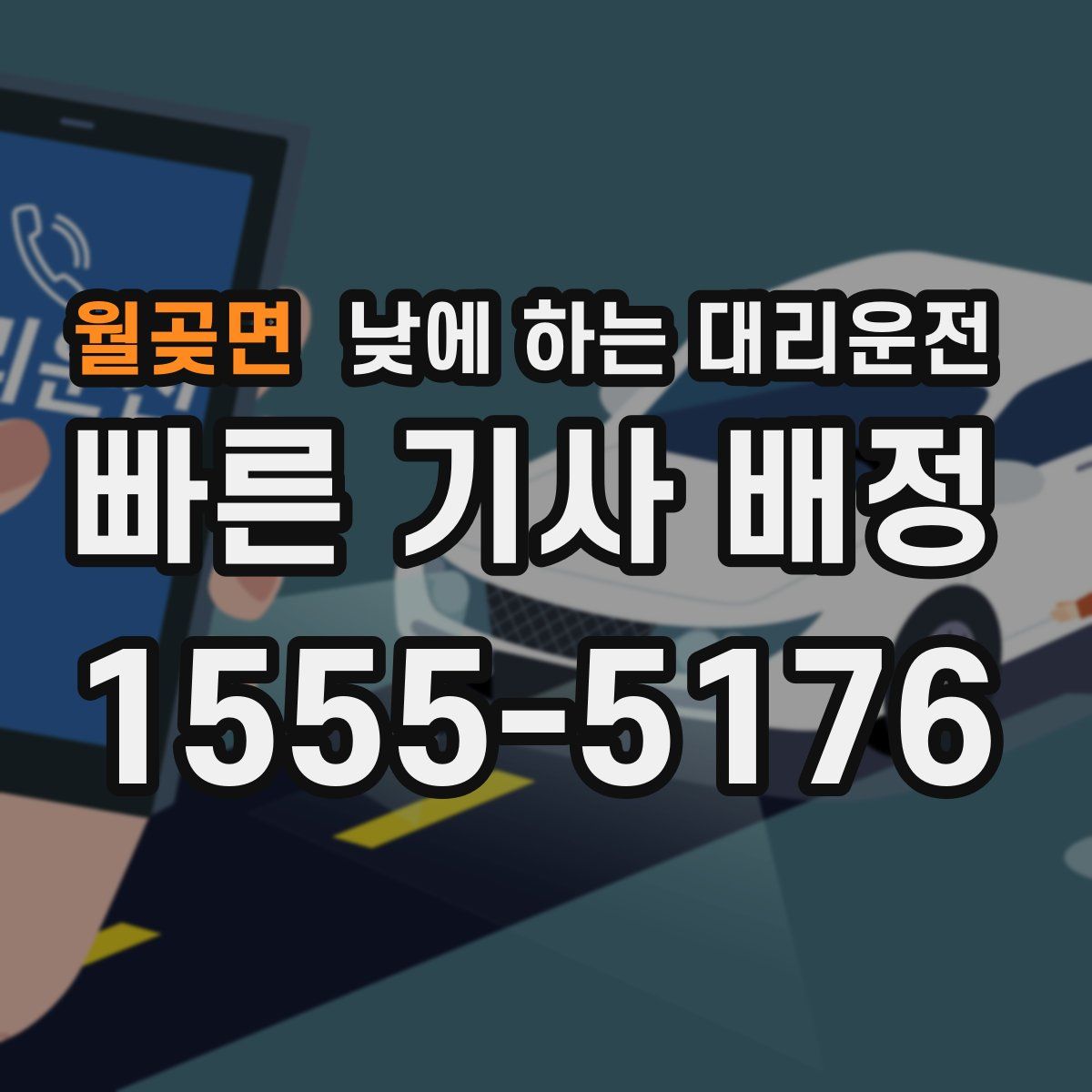 월곶면 낮에 하는 대리운전
