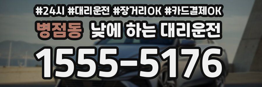병점동 낮에 하는 대리운전