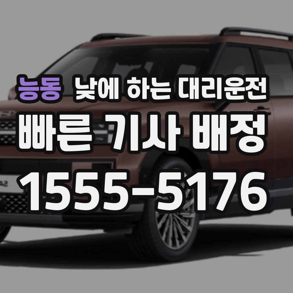 능동 낮에 하는 대리운전