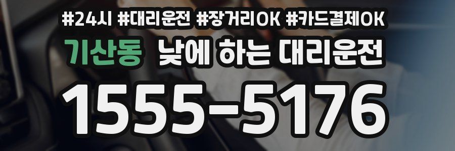 기산동 낮에 하는 대리운전