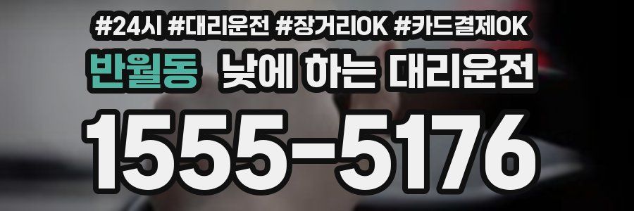 반월동 낮에 하는 대리운전