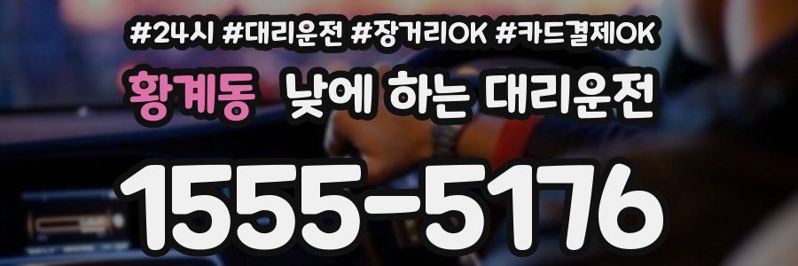 황계동 낮에 하는 대리운전