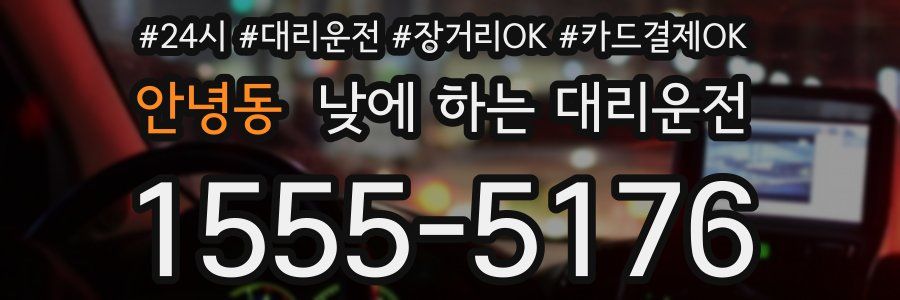 안녕동 낮에 하는 대리운전