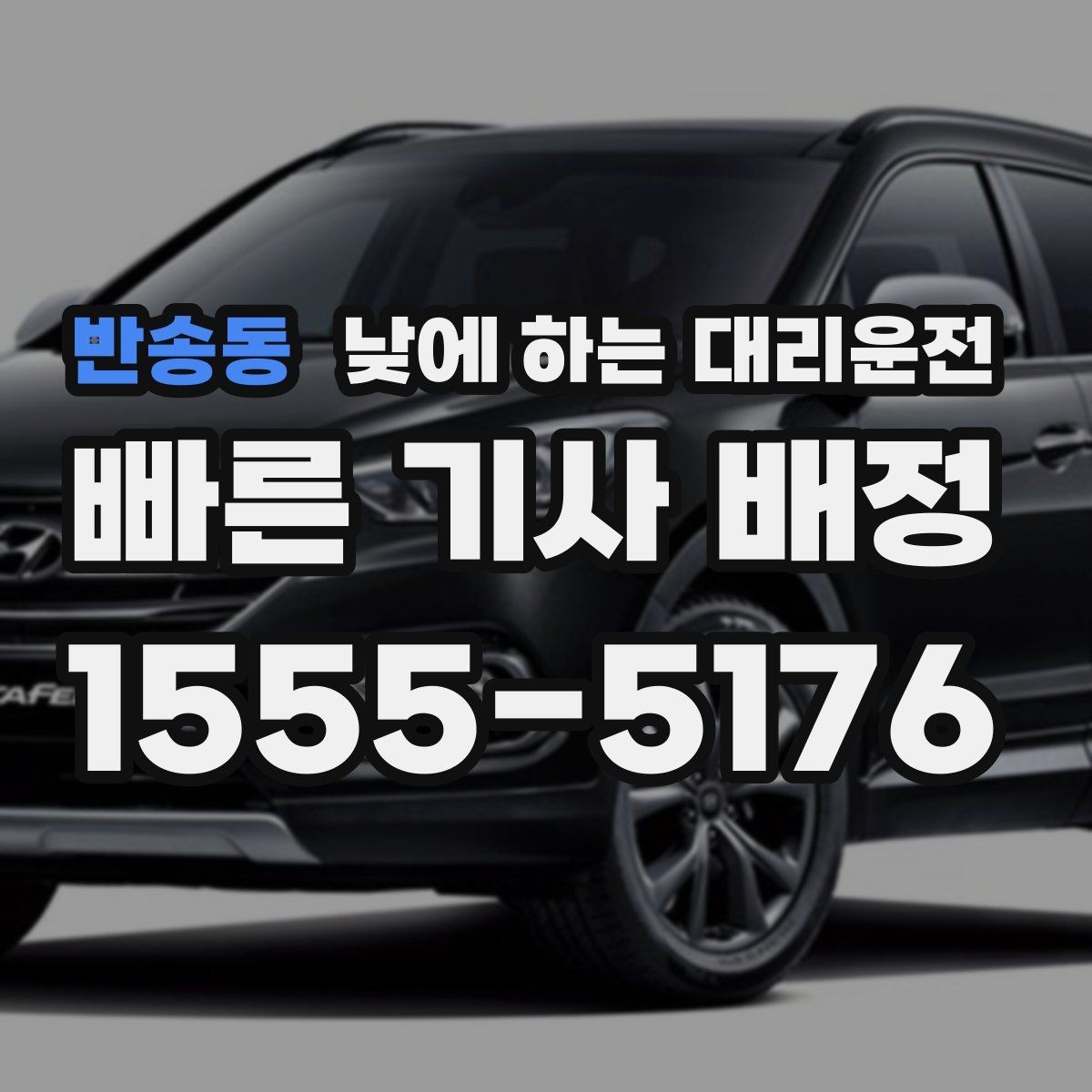 반송동 낮에 하는 대리운전 촬영 인터뷰 일정 이동에 유용