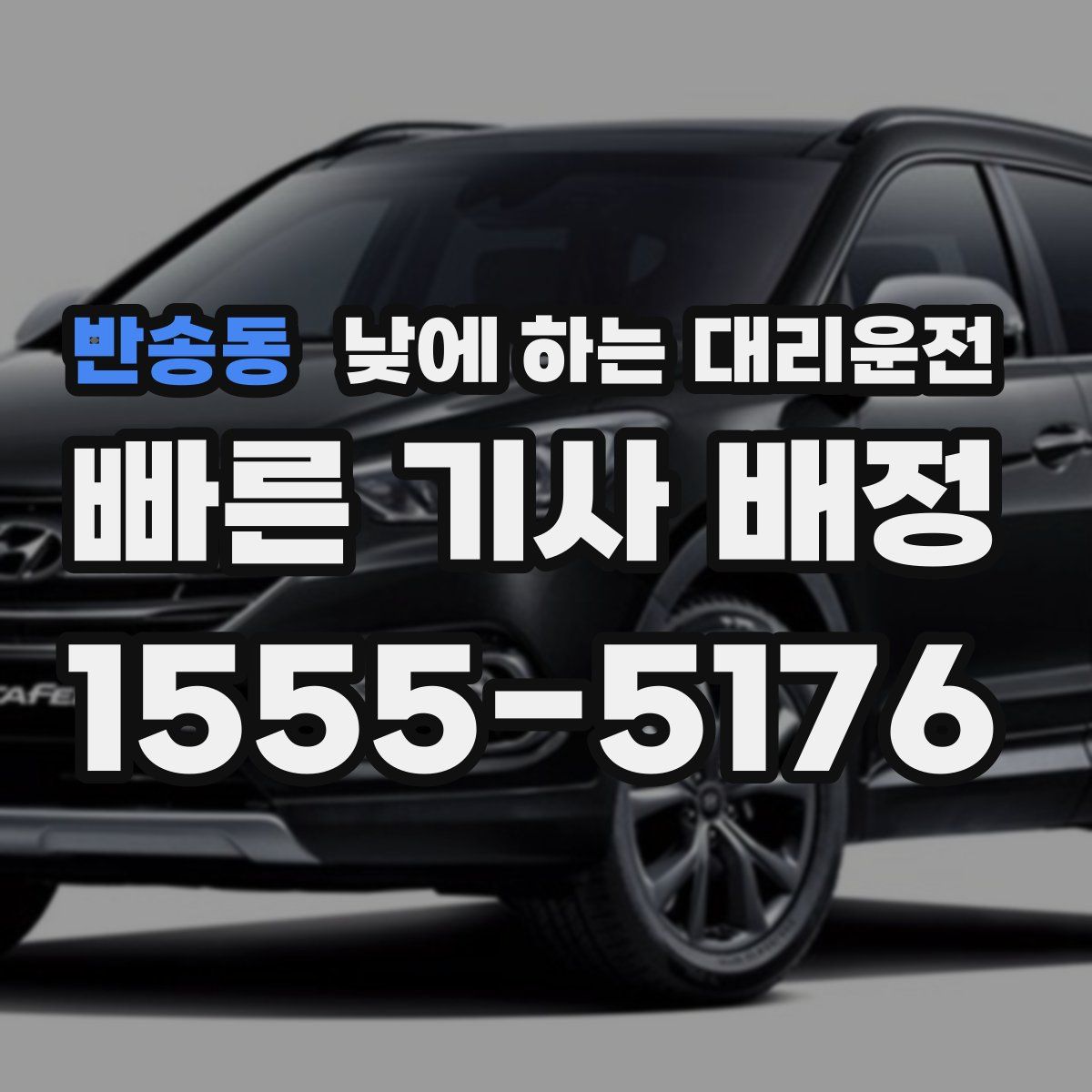 반송동 낮에 하는 대리운전