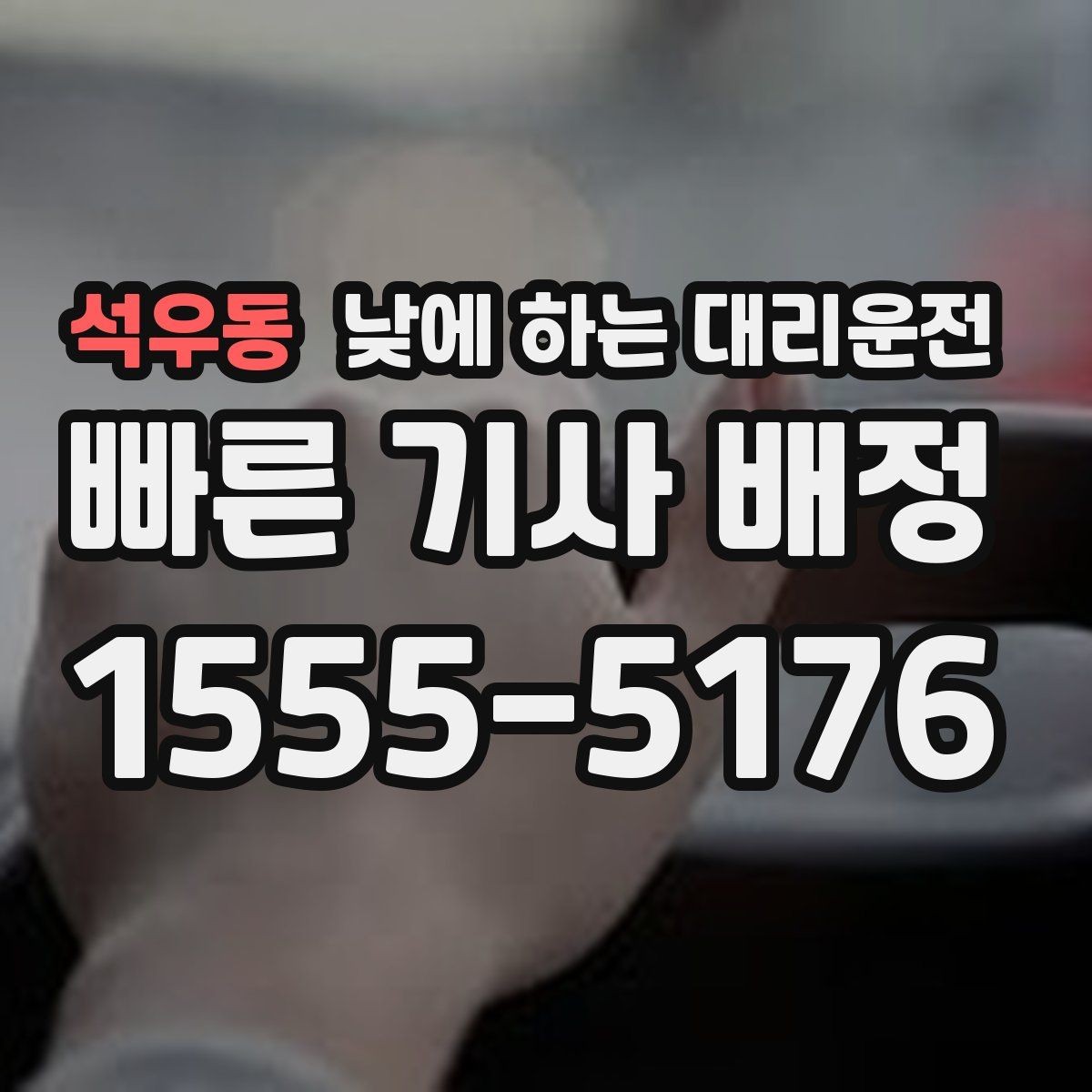 석우동 낮에 하는 대리운전 바쁜 하루를 정리해 주는 이동 선택
