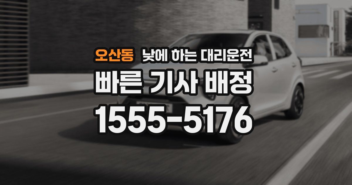 오산동 낮에 하는 대리운전