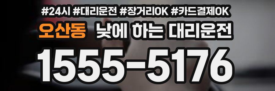 오산동 낮에 하는 대리운전