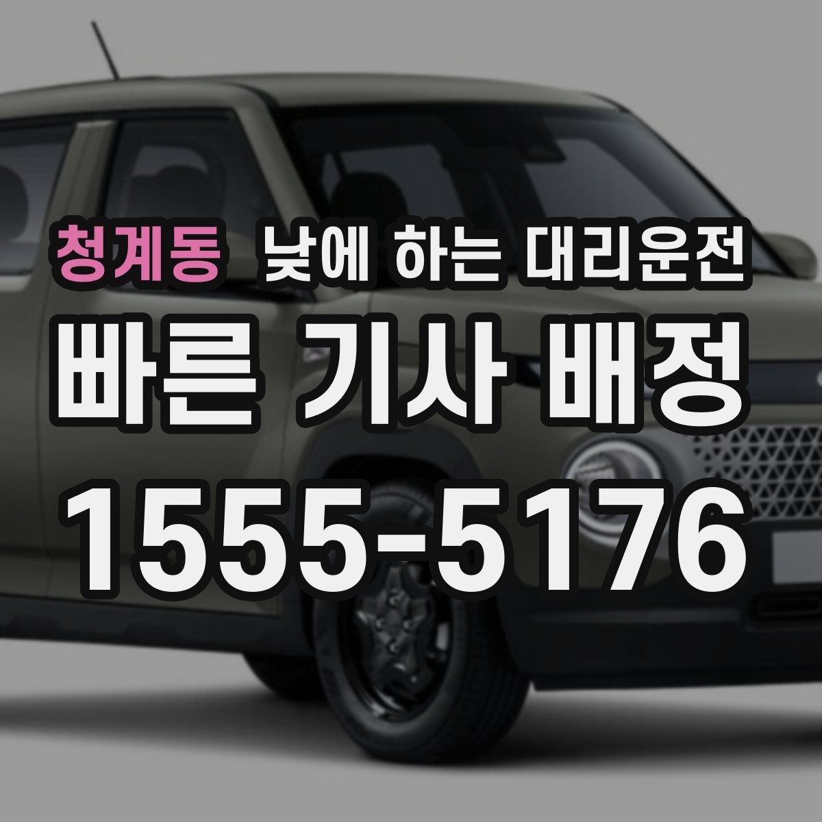 청계동 낮에 하는 대리운전 렌터카 반납 후 이동이 편해지는 이유