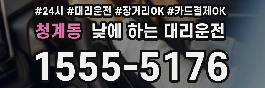 청계동 낮에 하는 대리운전
