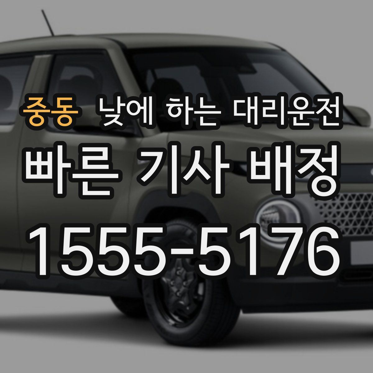 중동 낮에 하는 대리운전