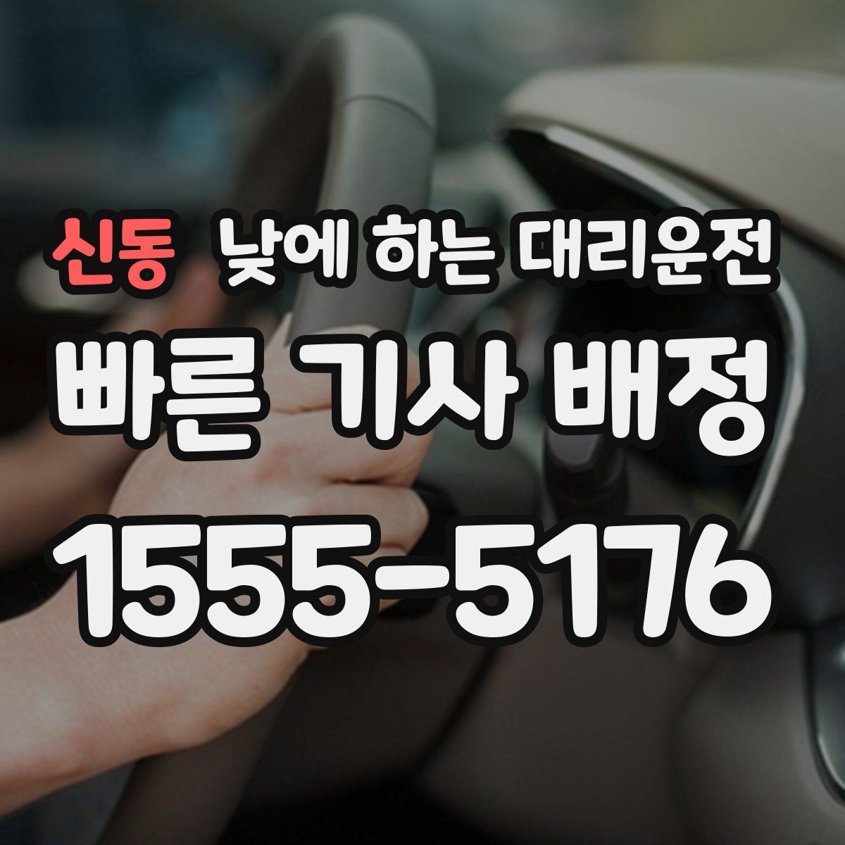 신동 낮에 하는 대리운전 영업 일정이 촘촘할 때 활용 방법