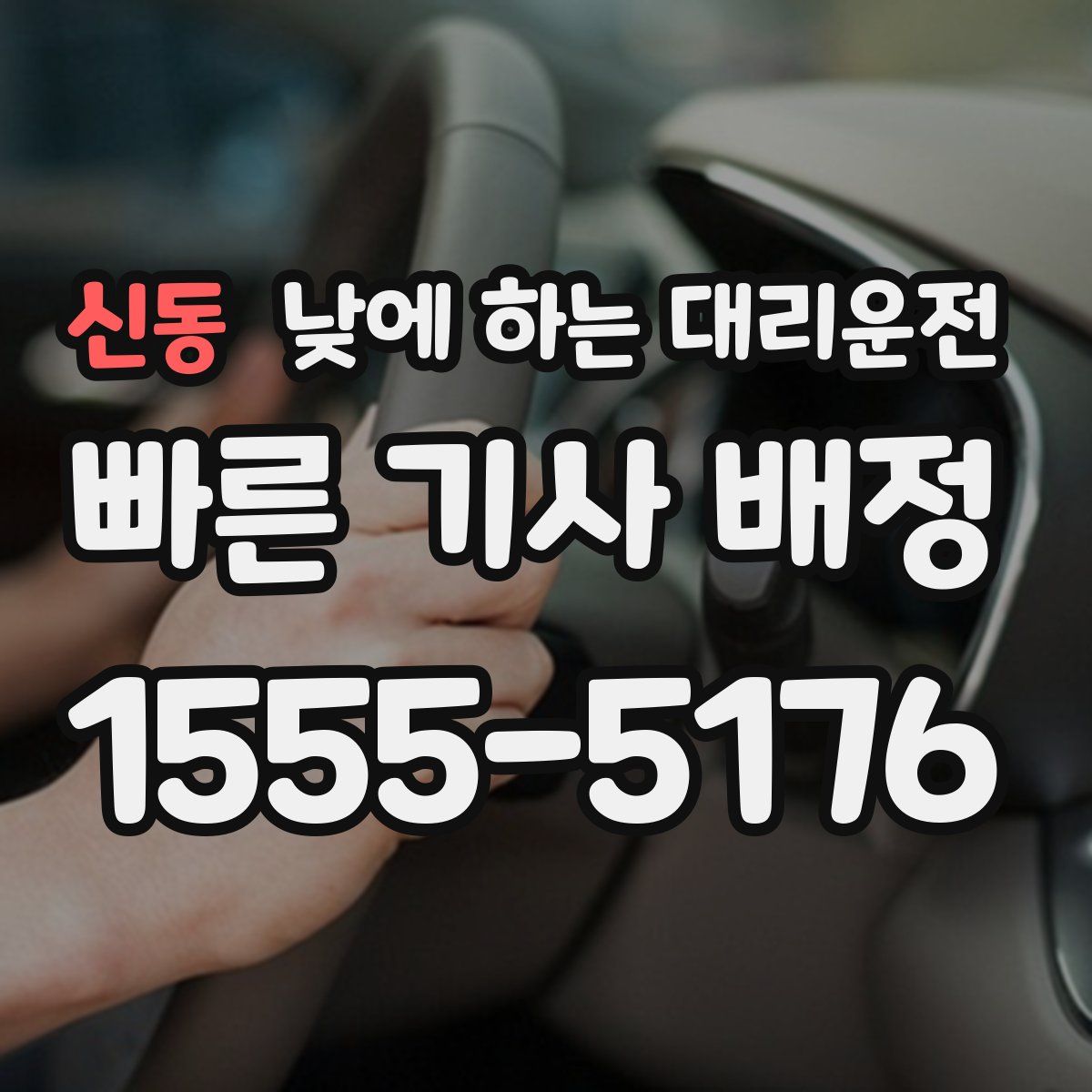 신동 낮에 하는 대리운전