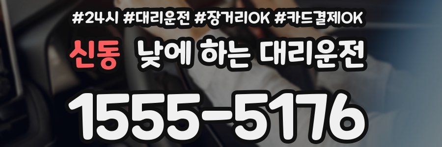 신동 낮에 하는 대리운전