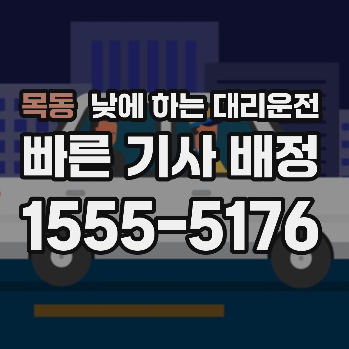 목동 낮에 하는 대리운전 수하물이 많을 때 편하게 이동하는 방법