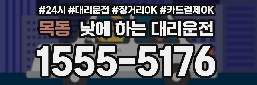 목동 낮에 하는 대리운전