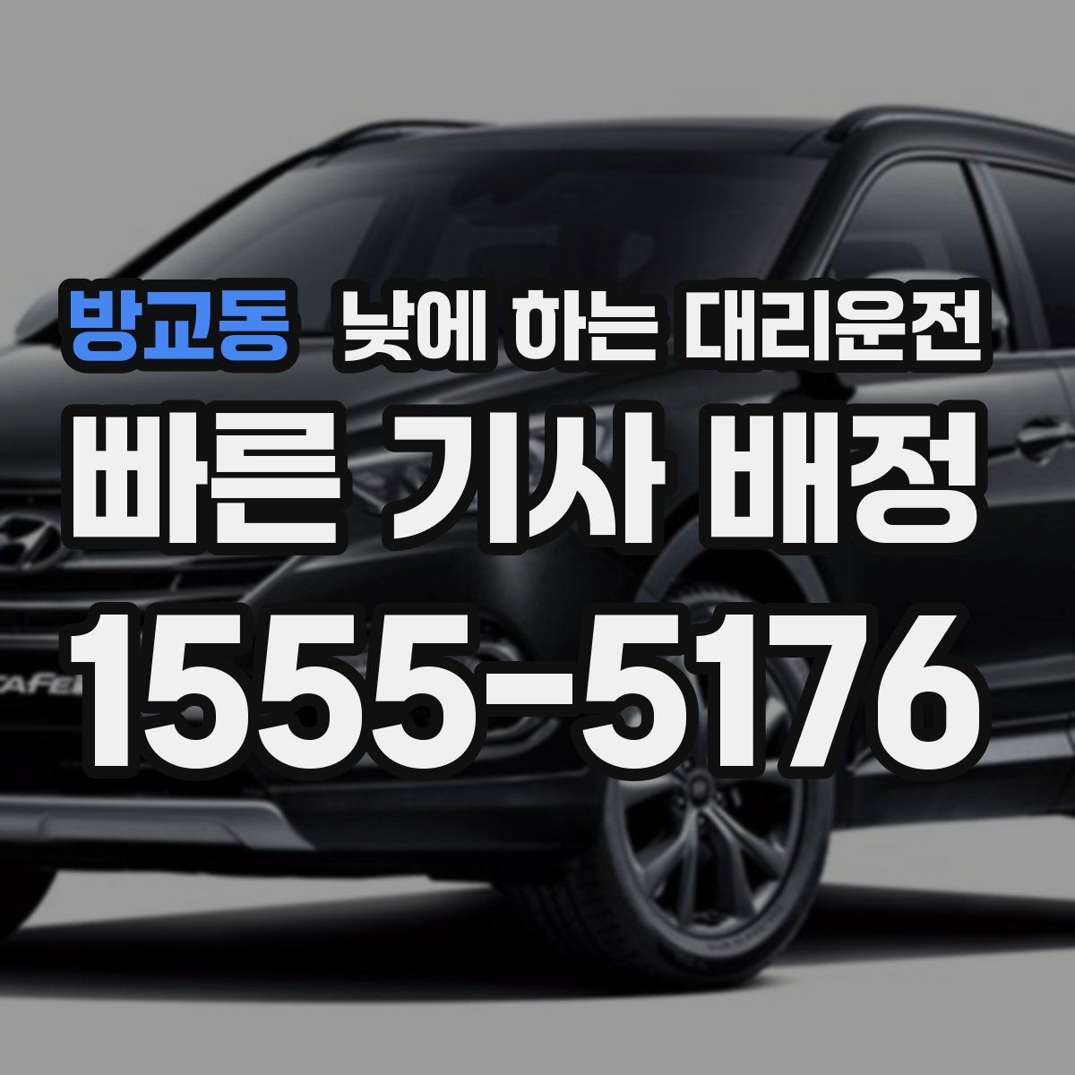 방교동 낮에 하는 대리운전 이동 중 전화 업무가 필요할 때