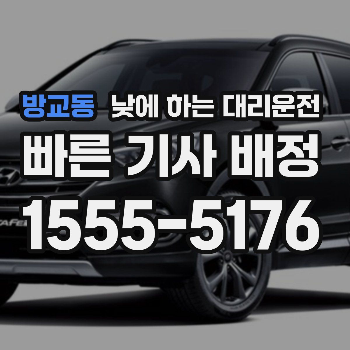 방교동 낮에 하는 대리운전