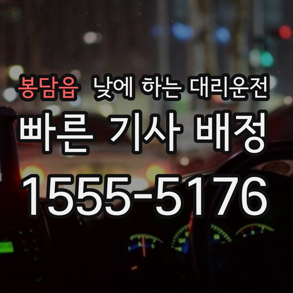 봉담읍 낮에 하는 대리운전 약 복용 후 운전이 부담될 때 선택