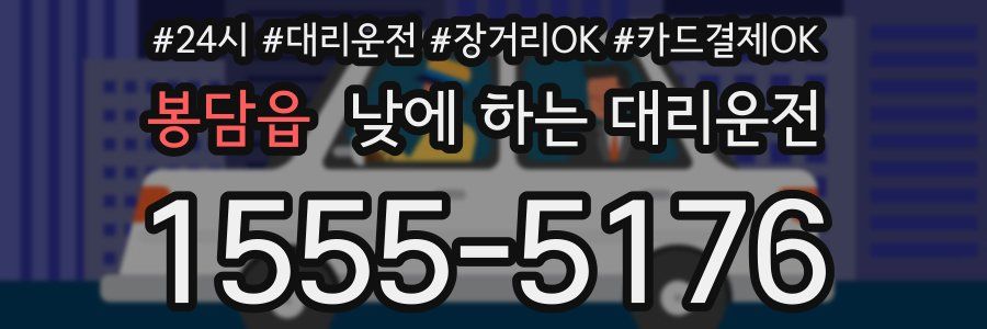 봉담읍 낮에 하는 대리운전