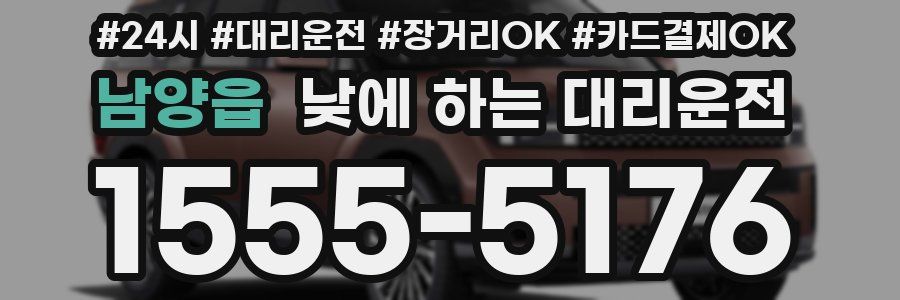 남양읍 낮에 하는 대리운전