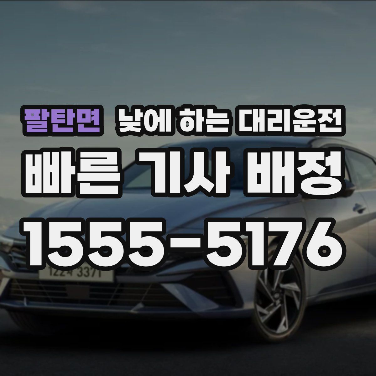팔탄면 낮에 하는 대리운전
