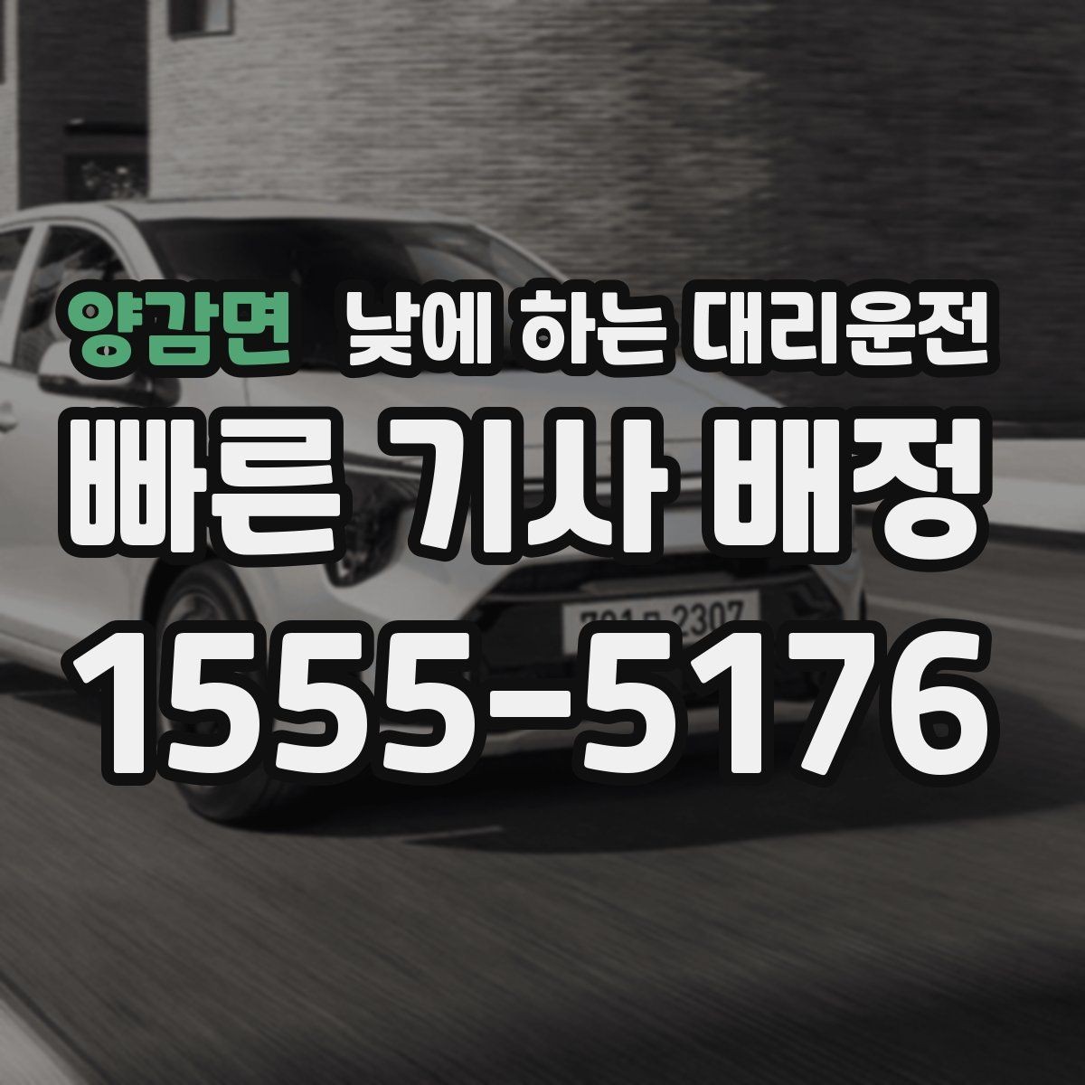 양감면 낮에 하는 대리운전 정체가 심한 낮 시간에 더 필요한 이유