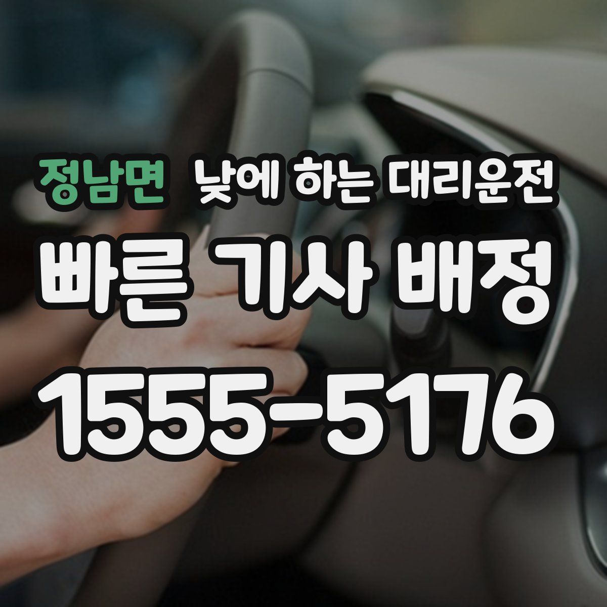 정남면 낮에 하는 대리운전