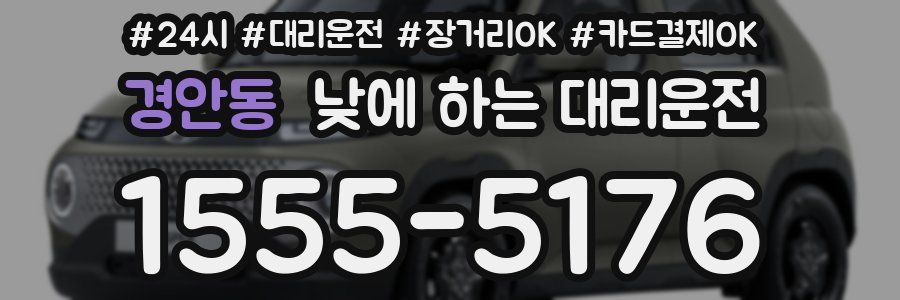 경안동 낮에 하는 대리운전