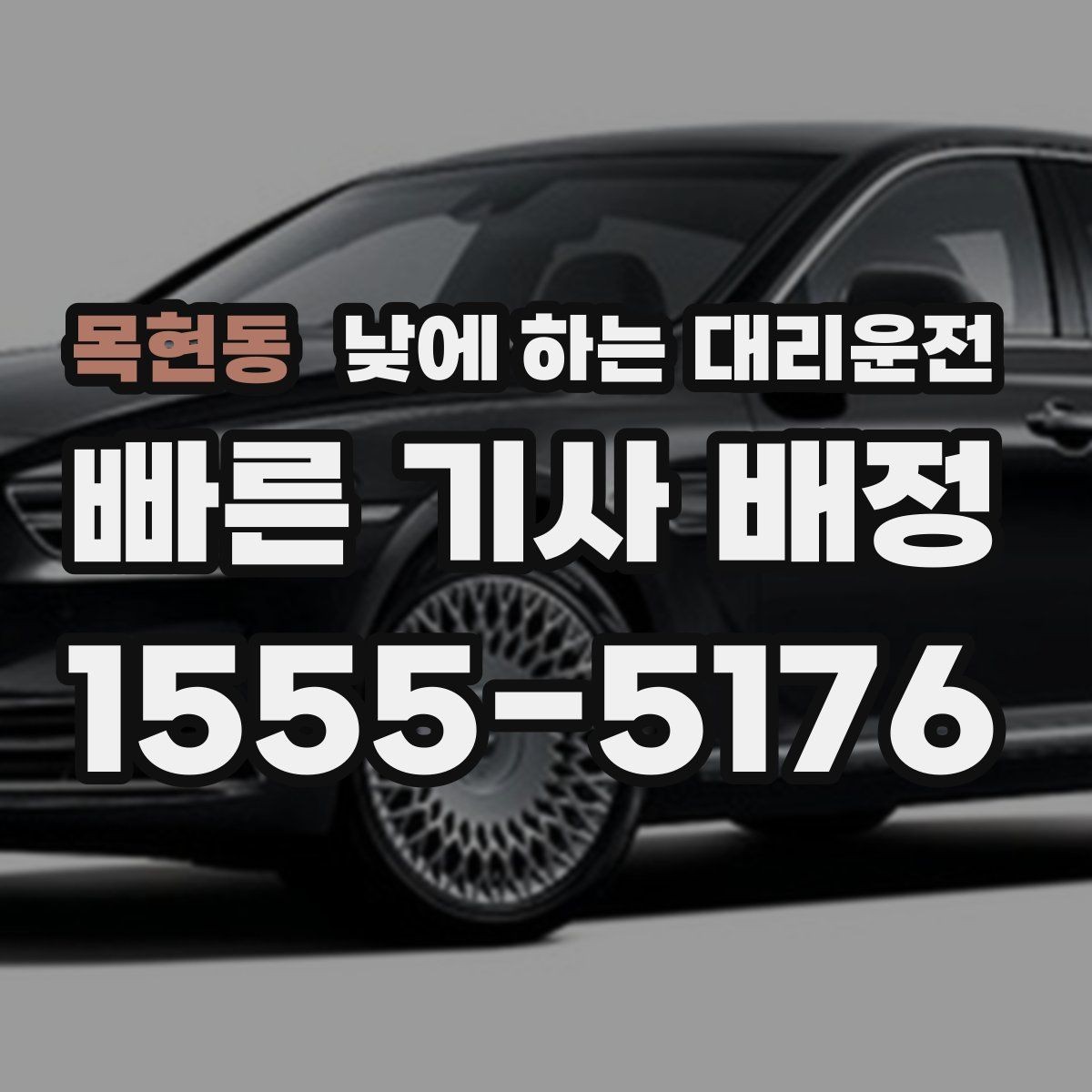 목현동 낮에 하는 대리운전 일정 지연을 줄이는 픽업 안내 팁