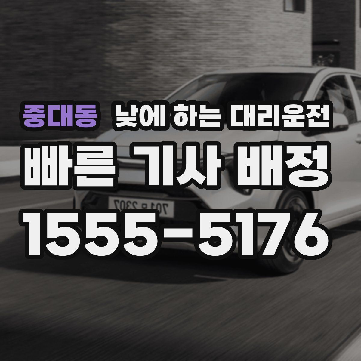 중대동 낮에 하는 대리운전