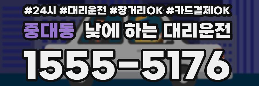 중대동 낮에 하는 대리운전