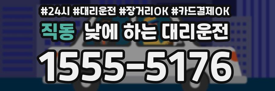 직동 낮에 하는 대리운전