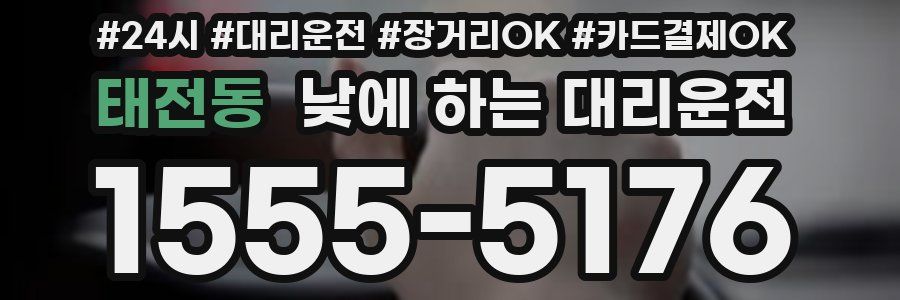 태전동 낮에 하는 대리운전