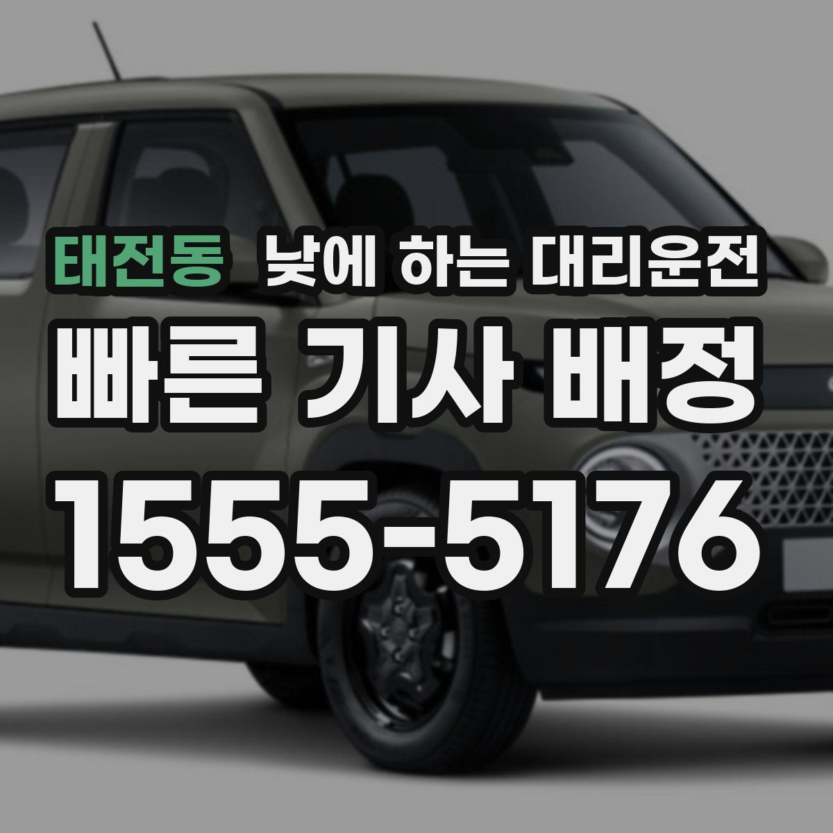 태전동 낮에 하는 대리운전