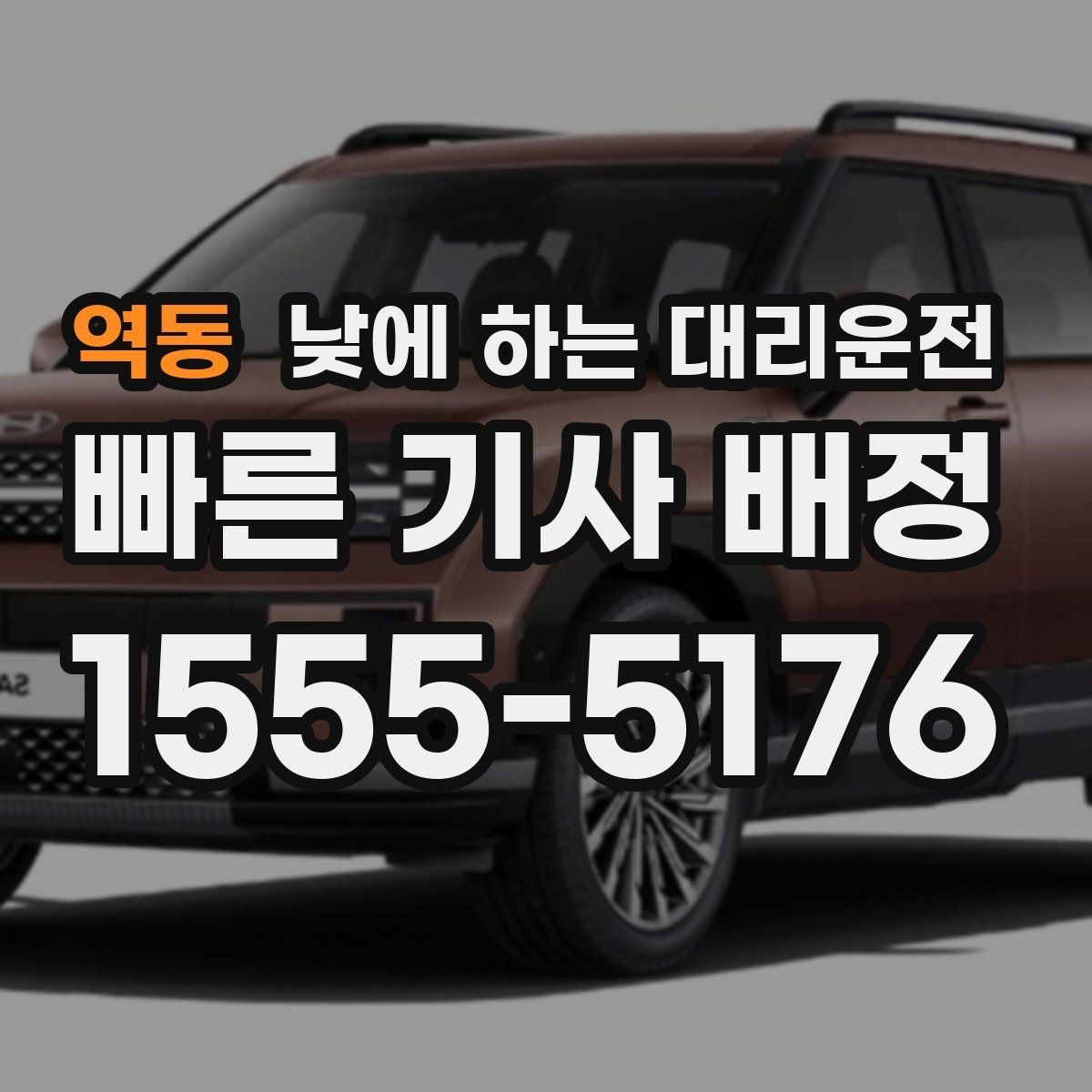 역동 낮에 하는 대리운전 낮 시간 이용 후 만족도가 높은 이유