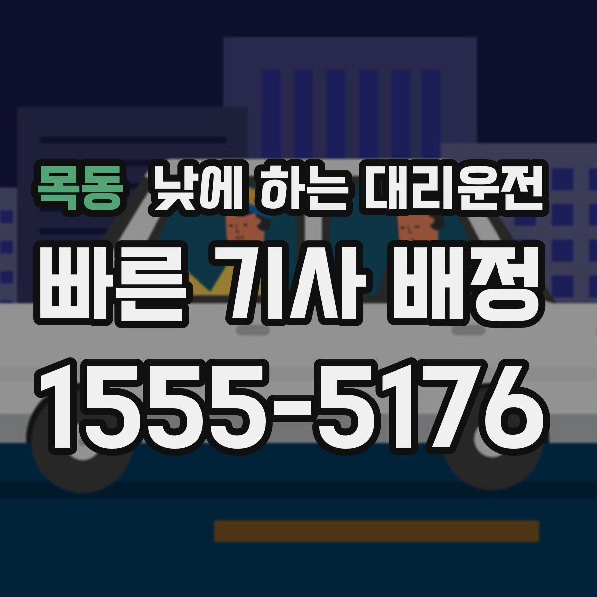 목동 낮에 하는 대리운전 장거리 후 귀가 운전이 부담될 때